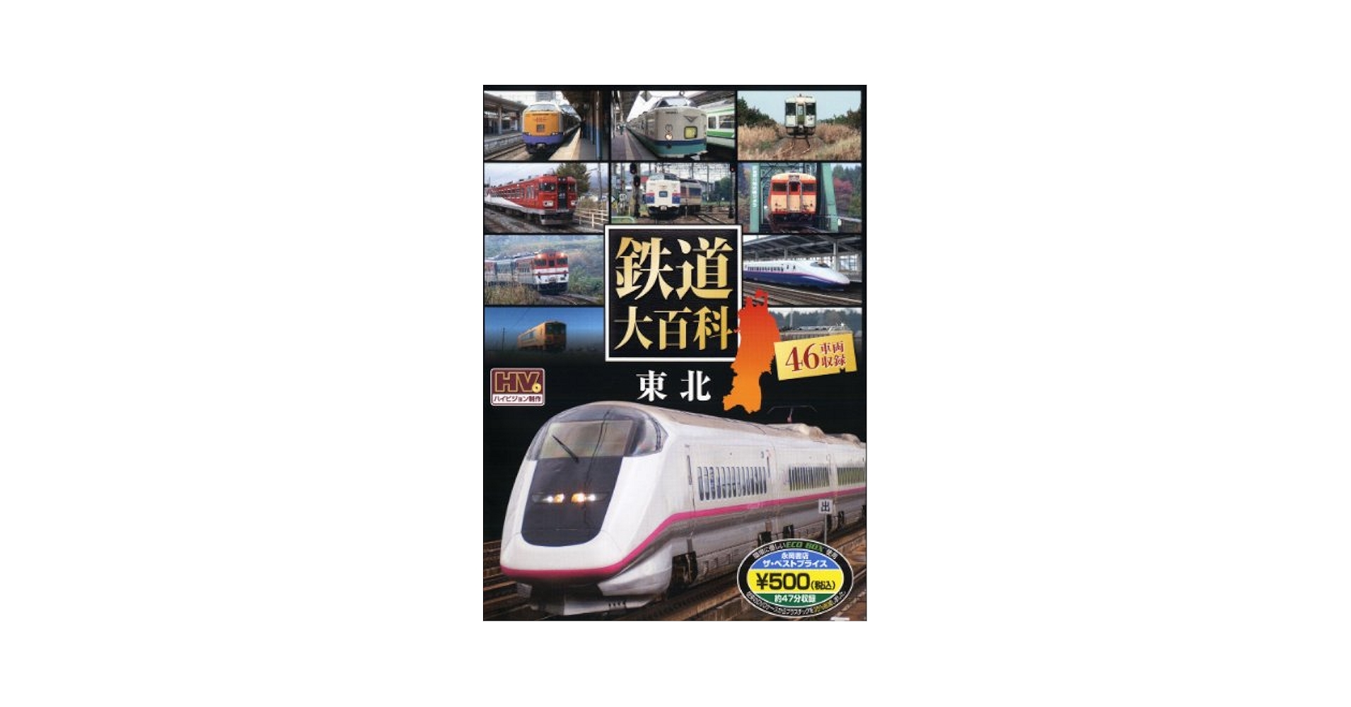 Amazon.co.jp: 鉄道大百科 東北(DVD付) () : 永岡書店: 本
